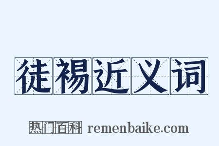 徒裼近义词是什么意思的图片